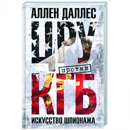 Спецслужбы, спецназ, разведка, книга ЦРУ против КГБ. Искусство шпионажа купить по скидке