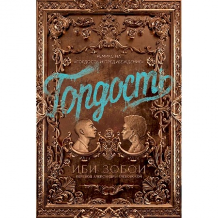 Книги, книга Гордость купить по скидке