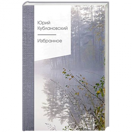 Русская классика, книга Избранное купить по скидке
