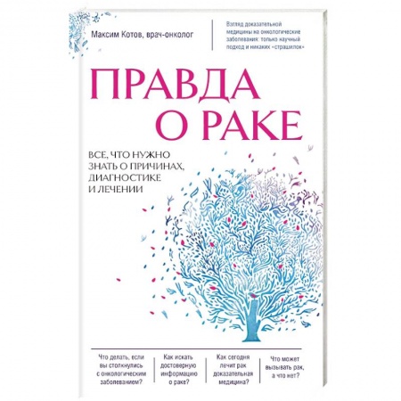 Онкология, книга Правда о раке. Все, что нужно знать о причинах, диагностике и лечении купить по скидке