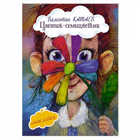 Сказки отечественных писателей, книга Цветик-семицветик (с иллюстрациями и наклейками) купить по скидке