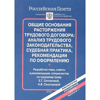Общие основания расторжения трудового договора: анализ трудового законодательства, судебная практика, рекомендации по оформлению