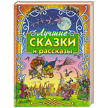 Лучшие сказки и рассказы