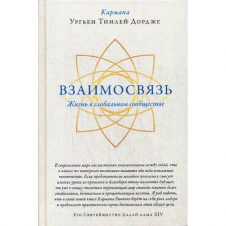 Религии мира, книга Взаимосвязь. Жизнь в глобальном сообществе купить по скидке