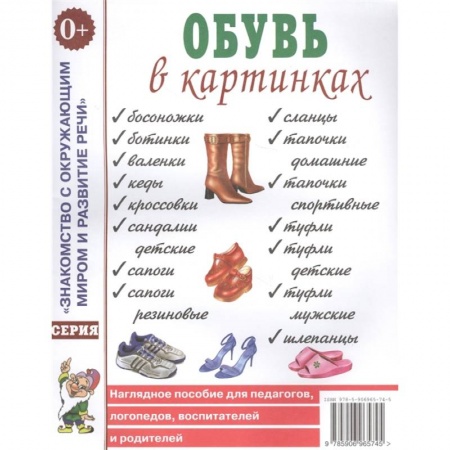 Окружающий мир, книга Обувь в картинках.Наглядное пособие для педагогов, логопедов, воспитателей и родителей купить по скидке