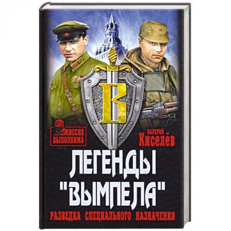 Боевики, военные, книга Легенды Вымпела. Разведка специального назначения купить по скидке