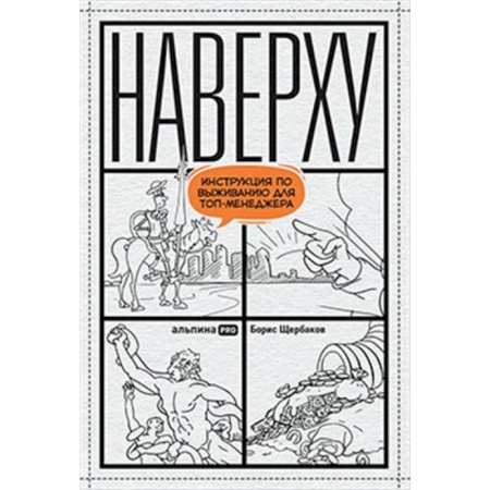 Общий менеджмент, книга Наверху. Инструкция по выживанию для топ-менеджера купить по скидке