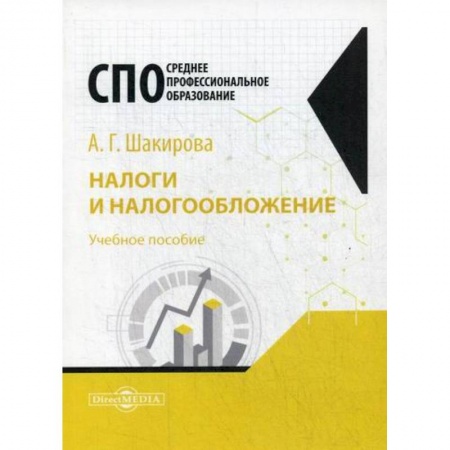 Налогообложение, книга Налоги и налогообложение купить по скидке