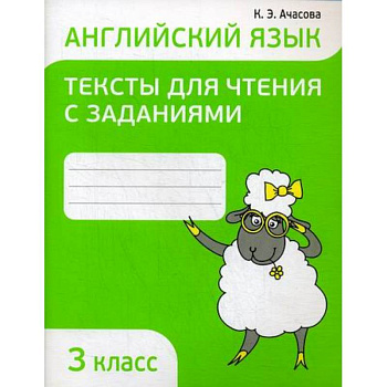 Английский язык. Тексты для чтения с заданиями. 3 класс