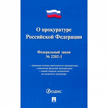 О прокуратуре РФ