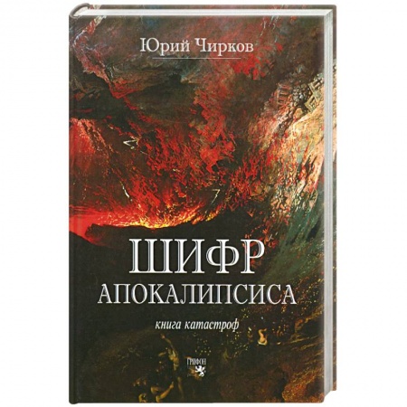 Книги, книга Шифр Апокалипсиса. Книга катастроф купить по скидке