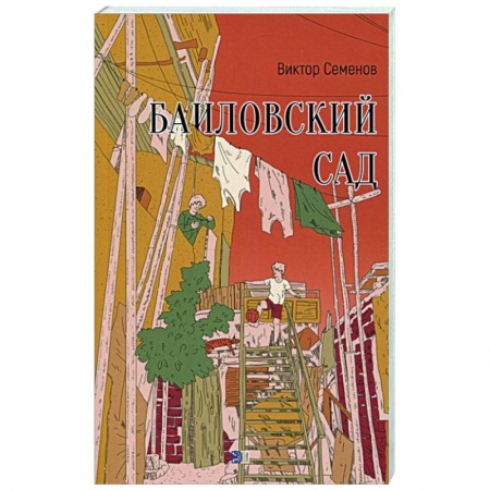 Русская современная проза, книга Баиловский сад купить по скидке