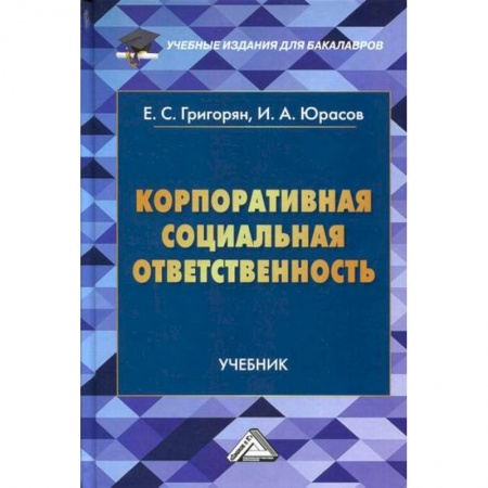 Организационный и производственный менеджмент, книга Корпоративная социальная ответственность купить по скидке