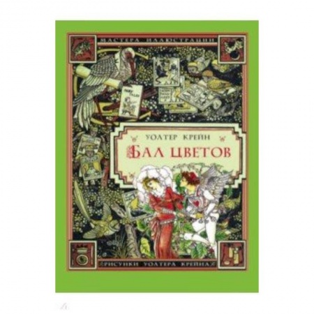 Сказки зарубежных писателей, книга Бал цветов купить по скидке