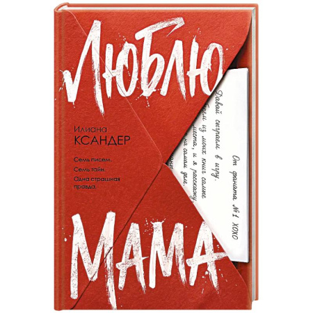 Зарубежный детектив, книга Люблю, мама купить по скидке