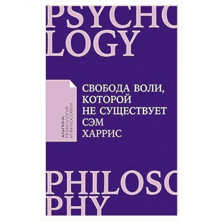 Социальная философия, книга Свобода воли, которой не существует. Cэм Харрис купить по скидке