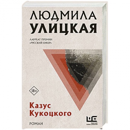Русская современная проза, книга Казус Кукоцкого купить по скидке