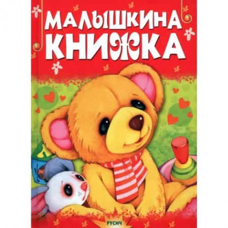 Сказки отечественных писателей, книга Малышкина книжка купить по скидке