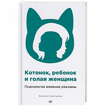 Котенок, ребенок и голая женщина. Психология влияния рекламы