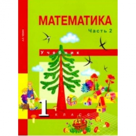 Математика. Алгебра. Геометрия, книга Математика. 1 класс. Учебник. В 2-х частях. Часть 2. ФГОС купить по скидке
