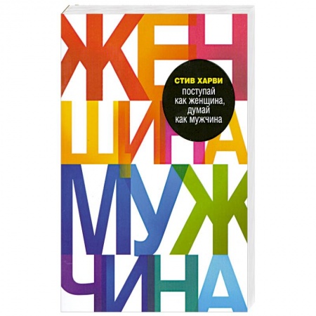 Книги, книга Поступай как женщина, думай как мужчина купить по скидке