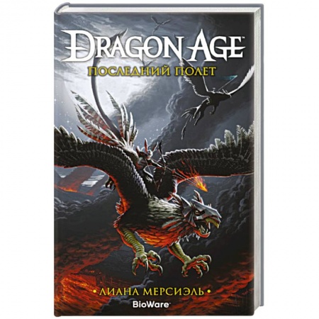 Зарубежное фэнтези, книга Dragon Age. Последний полет купить по скидке