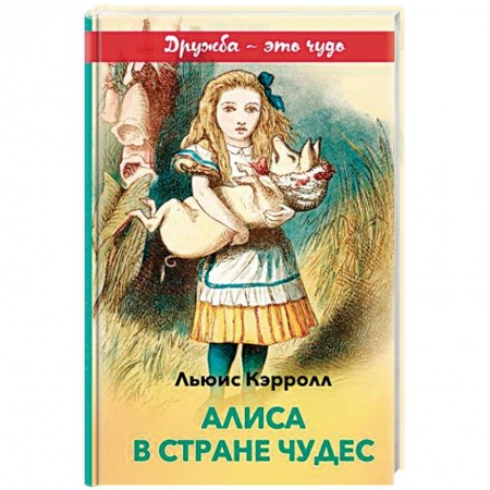 Сказки зарубежных писателей, книга Алиса в Стране чудес (с иллюстрациями) купить по скидке