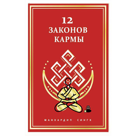 Парапсихология, книга 12 Законов кармы купить по скидке