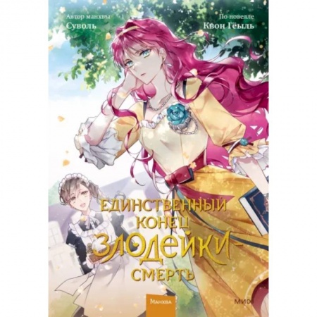 Комиксы. Манга, книга Единственный конец злодейки — смерть. Том 2 купить по скидке