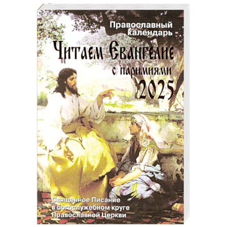 Календари, ежедневники, книга Читаем Евангелие с паримиями. Православный календарь на 2025 год купить по скидке