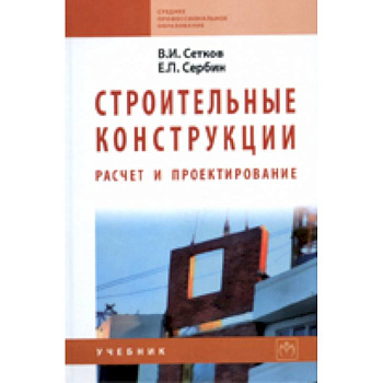 Строительные конструкции. Расчет и проектирование. Учебник
