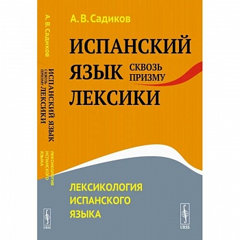 Испанский язык сквозь призму лексики. Лексикология испанского языка Испанский язык сквозь призму лексики. Лексикология испанского языка