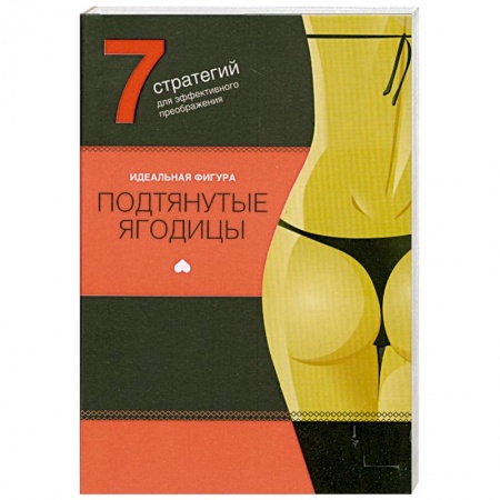 Книги, книга Подтянутые ягодицы купить по скидке