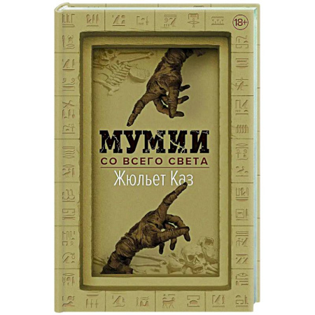 Антропология, книга Мумии со всего света купить по скидке