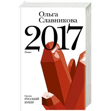 Русская современная проза, книга 2017 купить по скидке