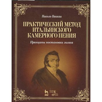 Практический метод итальянского камерного пения. Принципы постановки голоса. Учебное пособие Практический метод итальянского камерного пения. Принципы постановки голоса. Учебное пособие