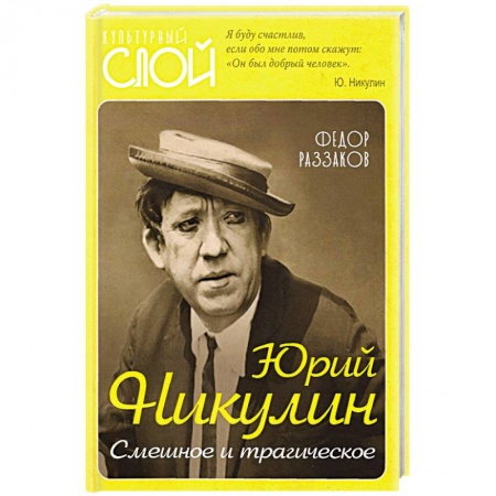 Мемуары, биографии деятелей культуры, искусства, книга Юрий Никулин. Смешное и трагическое купить по скидке