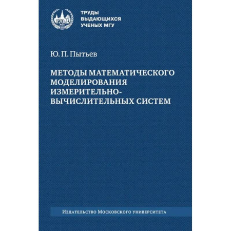Высшая математика, книга Методы математического моделирования измерительно-вычислительных систем: монография купить по скидке
