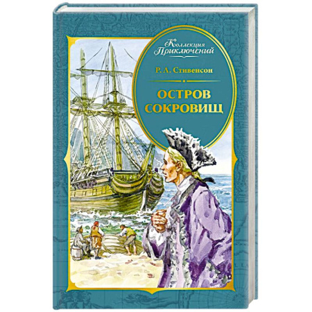 Приключения. Детективы, книга Остров Сокровищ купить по скидке
