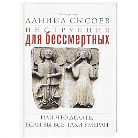 Православие в целом, книга Инструкция для бессмертных или Что делать, если вы все-таки умерли купить по скидке