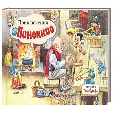 Книжки-раскладушки, панорамки, книга Приключения Пиноккио. Рис. Т. Вульфа купить по скидке