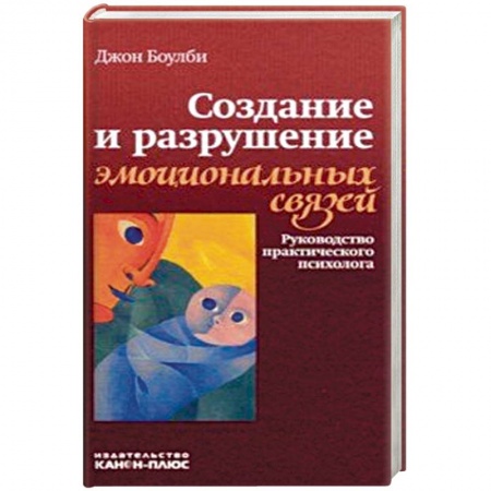 Классики психологии, книга Создание и разрушение эмоциональных связей. Руководство практического психолога купить по скидке