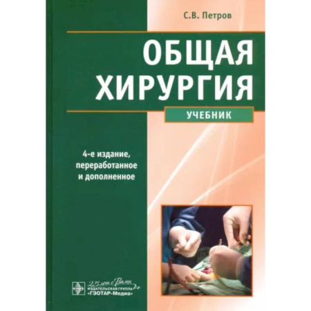 Хирургия. Ортопедия, книга Общая хирургия. Учебник купить по скидке