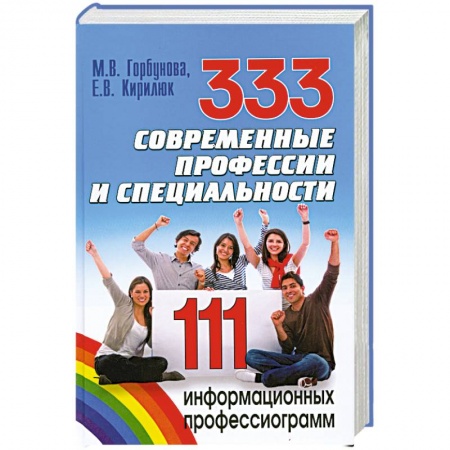 Книги, книга 333 современные профессии и специальности. 111 информационных профессиограмм купить по скидке