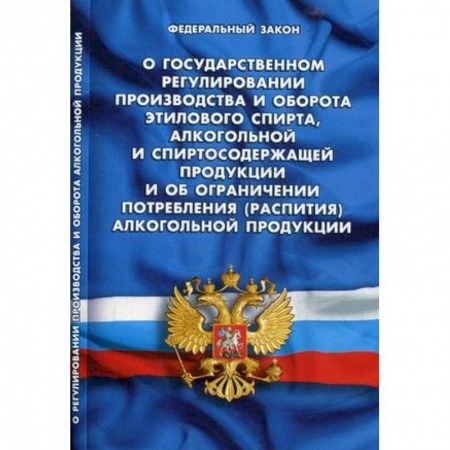 Нормативные правовые акты, книга Федеральный закон 'О государственном регулировании производства и оборота этилового спирта, алкогольной и спиртосодержащей продукции и об ограничении потребления (распития) алкогольной продукции' купить по скидке