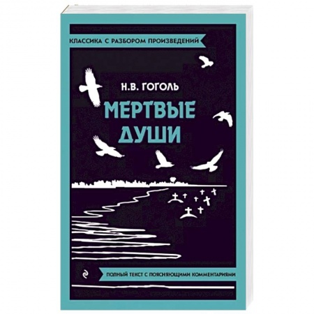 Русская классика, книга Мертвые души купить по скидке