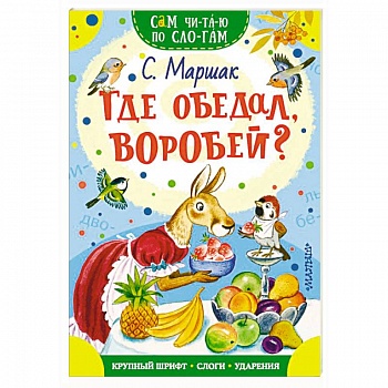 Где обедал, воробей?