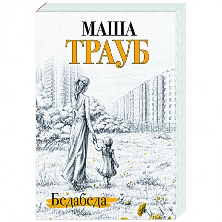 Отечественный любовный роман, книга Бедабеда купить по скидке