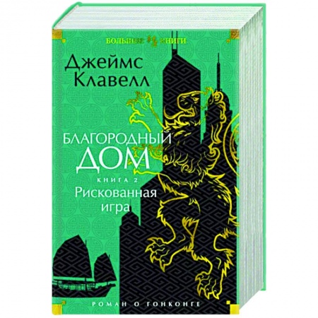 Зарубежная классика, книга Благородный Дом. Роман о Гонконге. Книга 2. Рискованная игра купить по скидке