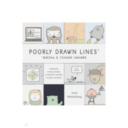 Комиксы. Манга, книга Poorly Drawn Lines. Совершенно непредсказуемые и невероятно смешные истории в картинках купить по скидке